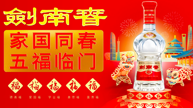 劍南春玩轉(zhuǎn)春節(jié)檔營銷，五福文化強(qiáng)勢出圈